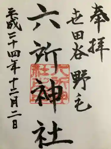 野毛六所神社の御朱印