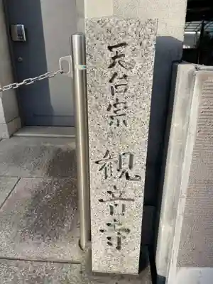 観音寺(京都府)