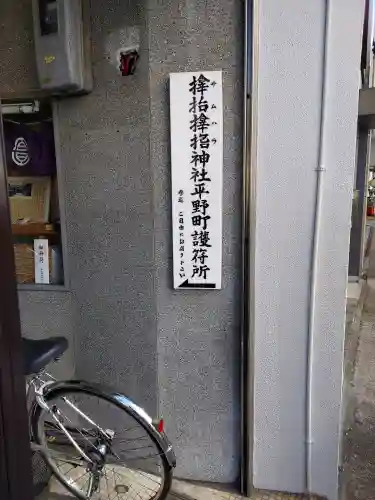 サムハラ神社　平野町護符所の{uncategorized: "未分類", other: "その他", undefined: "問題あり", building: "その他建物", grave: "お墓", sacred_gate: "鳥居", guardian: "狛犬", statue: "像", buddha: "仏像", history: "歴史", nature: "自然", garden: "庭園", animal: "動物", pagoda: "塔", temizu: "手水舎", mountain_gate: "山門・神門", sanctuary: "本殿・本堂", subordinate: "末社・摂社", art: "芸術", scenery: "景色", jizo: "地蔵", ema: "絵馬", goshuin: "御朱印", omikuji: "おみくじ", items: "授与品その他", amulet: "お守り", goshuincho: "御朱印帳", eats: "食事", festival: "お祭り", votive_dance: "神楽", shichigosan: "七五三参", wedding: "結婚式", experience: "体験その他", initially: "初詣", around: "周辺", anti_infection: "感染症対策"}