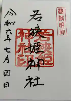 若狭姫神社（若狭彦神社下社）　若狭国一ノ宮