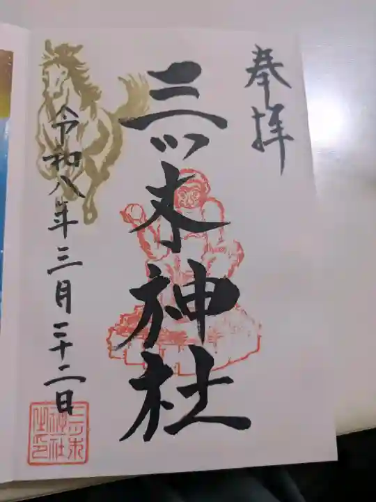三ツ木神社の御朱印