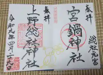 宮鍋神社の御朱印 2024年04月