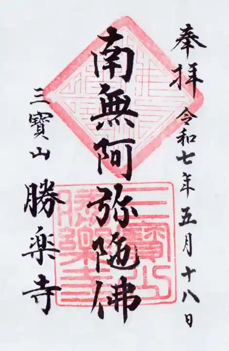 勝楽寺の御朱印