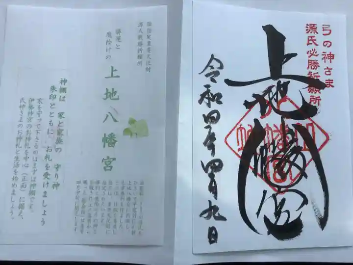 上地八幡宮の御朱印