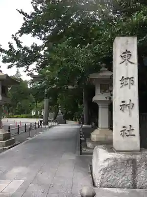 東郷神社のその他建物
