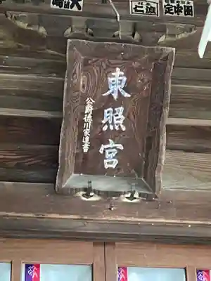 忍　諏訪神社・東照宮　のその他建物