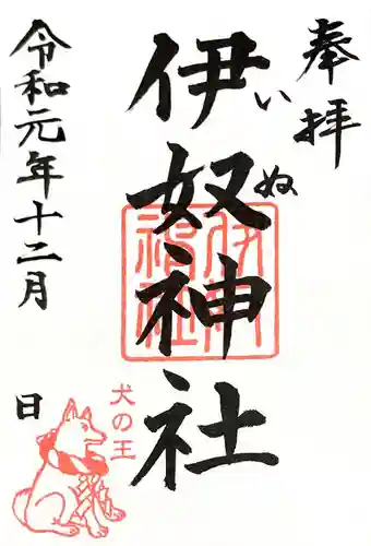 伊奴神社の御朱印
