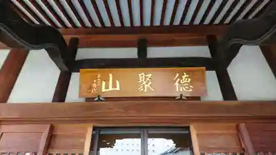 圓珠寺のその他建物