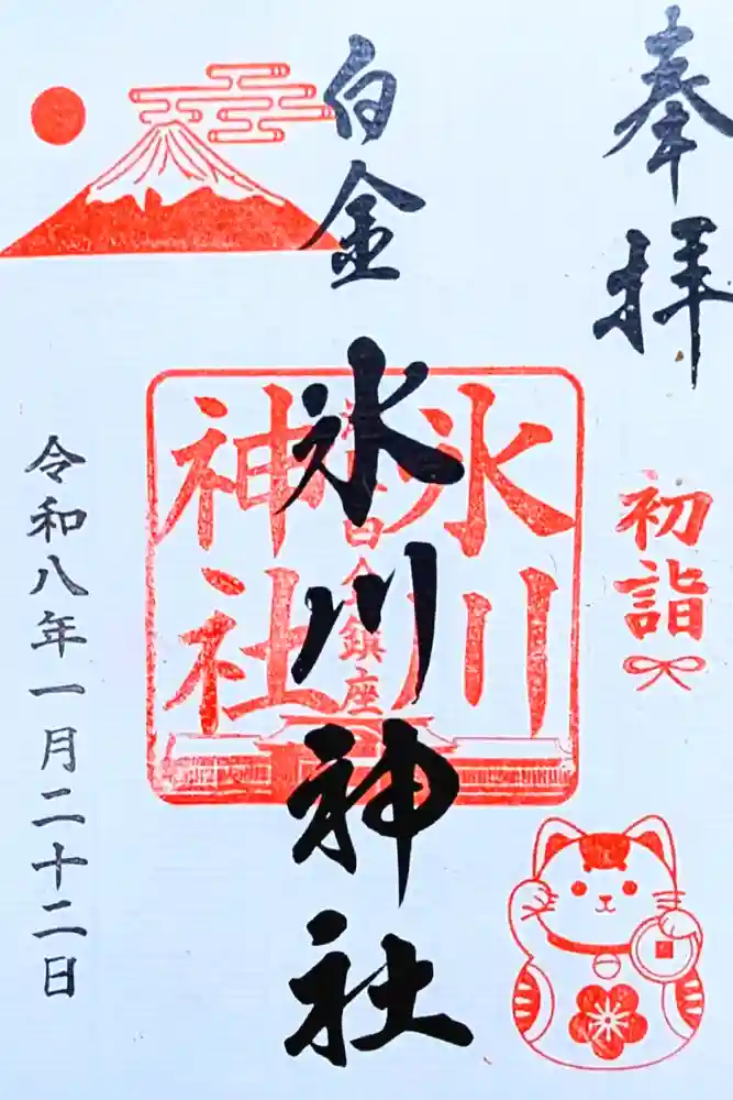 白金氷川神社の御朱印