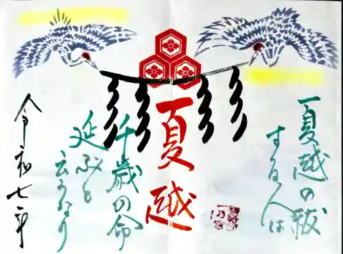 釧路一之宮 厳島神社の御朱印