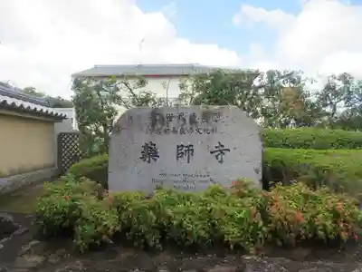 薬師寺(奈良県)