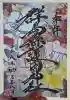 群馬県護国神社の御朱印