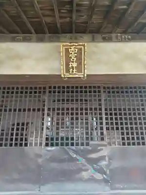 西宮神社(群馬県)