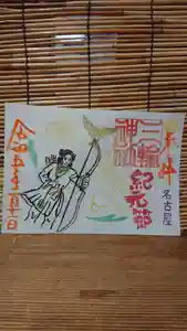三輪神社の御朱印 2023年02月11日(土)〜(2023年02月11日(土) 12時15分40秒投稿)