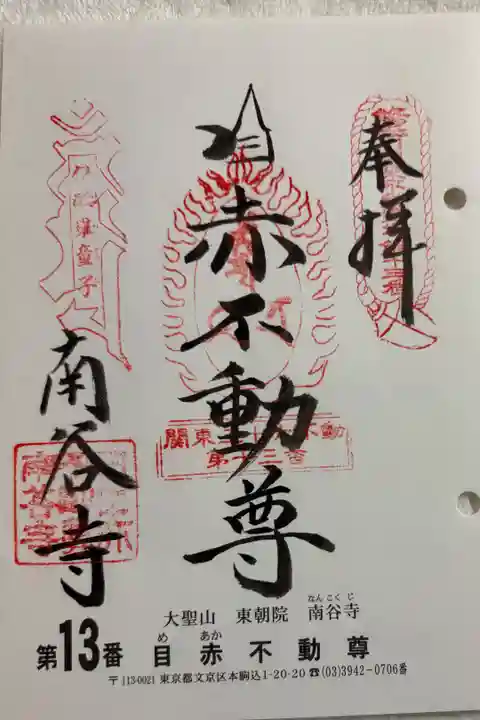 南谷寺 (目赤不動尊) 関東三十六不動霊場