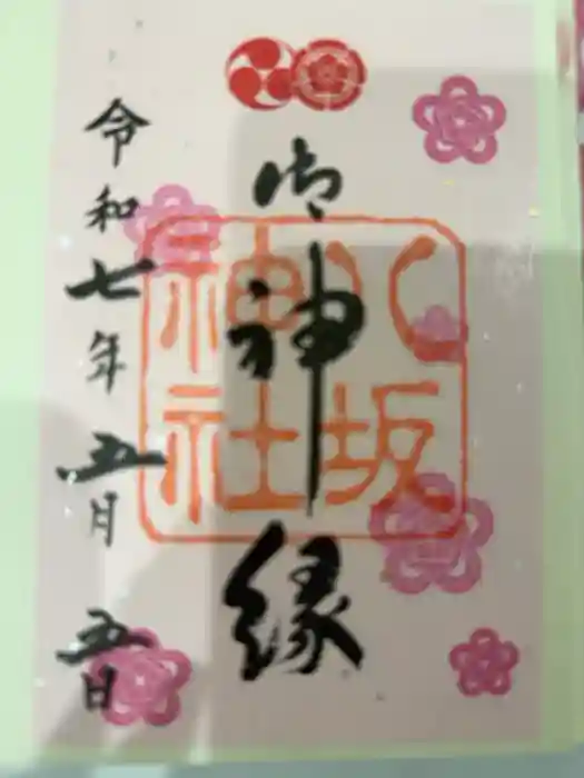 八坂神社(祇園さん)の御朱印