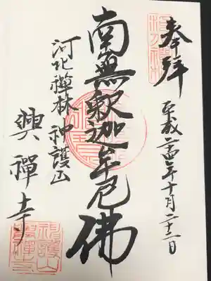 興禅寺の御朱印