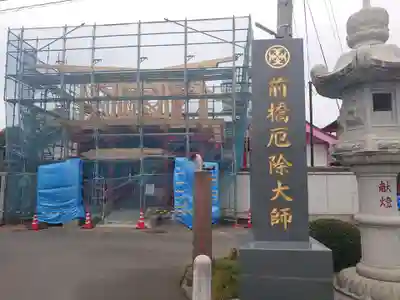 前橋厄除大師 蓮花院のその他建物