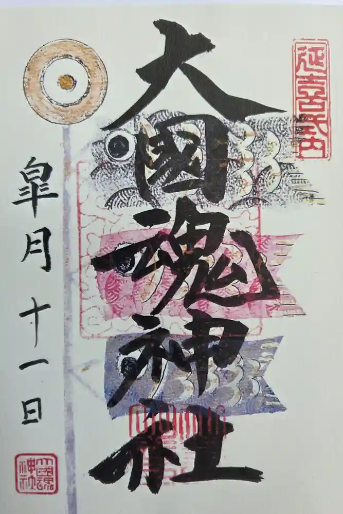 大國魂神社の御朱印