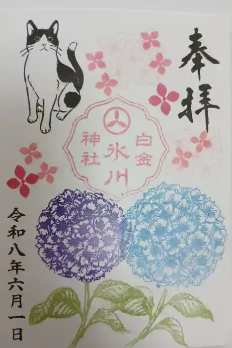 白金氷川神社の御朱印
