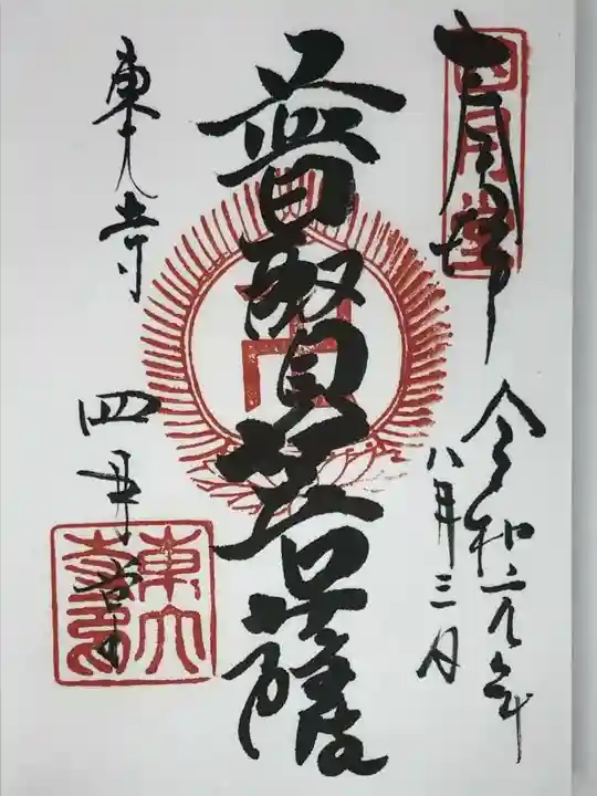 東大寺 三昧堂(四月堂)の御朱印