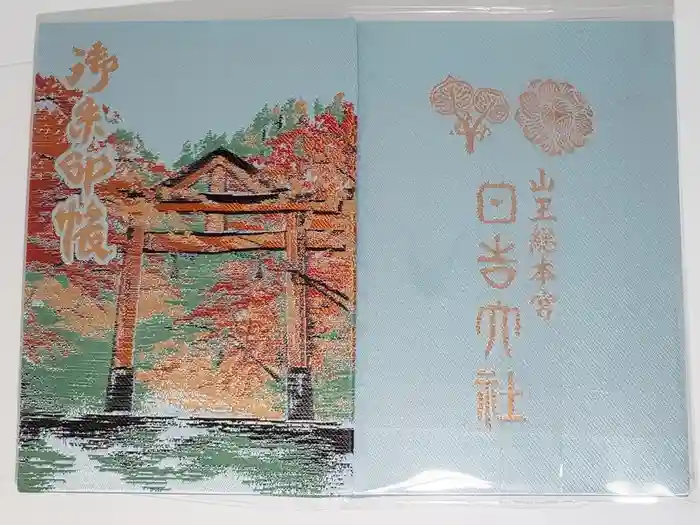 日吉大社の御朱印帳