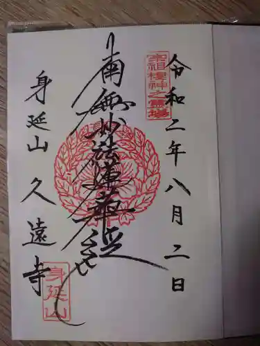 久遠寺の御朱印