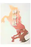 榊神社の御朱印