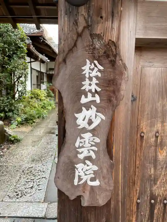 妙雲院(京都府)