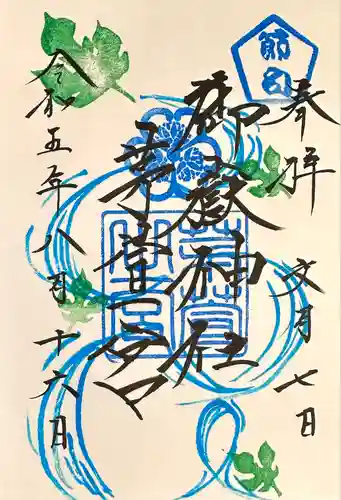 御嶽神社茅萱宮の御朱印