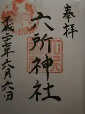 赤堤六所神社の御朱印