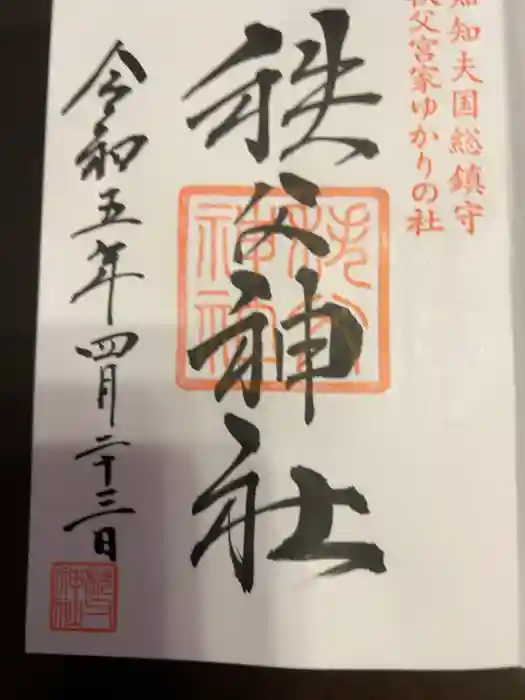 秩父神社の御朱印