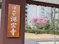 源空寺(東京都)