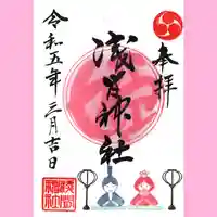 浅間神社の御朱印