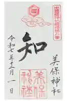 美保神社の御朱印
