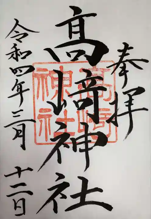 高﨑神社の御朱印