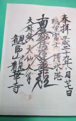 龍華寺の御朱印