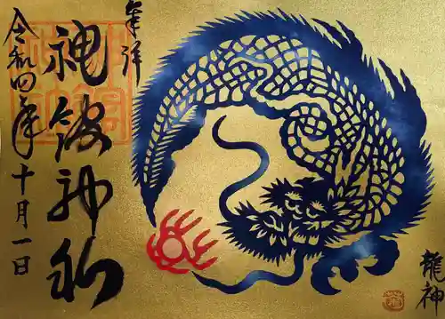 神館神社の御朱印