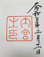 伊勢神宮内宮(皇大神宮)の御朱印