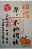 春ノ木神明社の御朱印