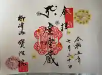 柳津虚空蔵尊 寳性院の御朱印