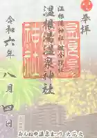 温根湯神社の御朱印