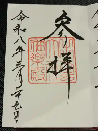 出雲大社神楽殿の御朱印