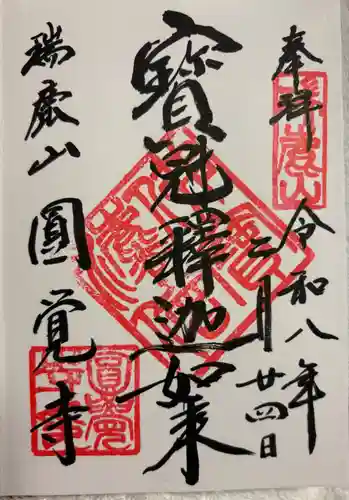 円覚寺の御朱印