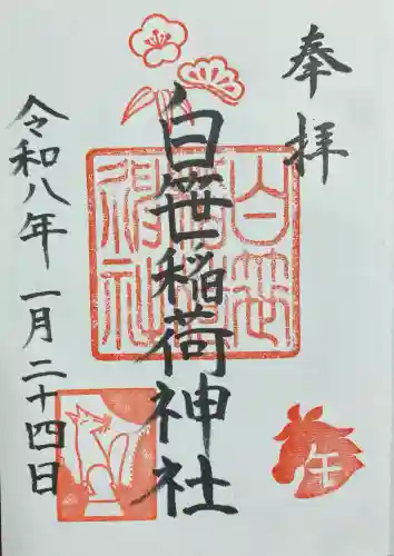 白笹稲荷神社の御朱印