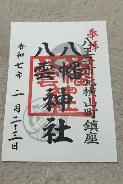 八幡八雲神社の御朱印