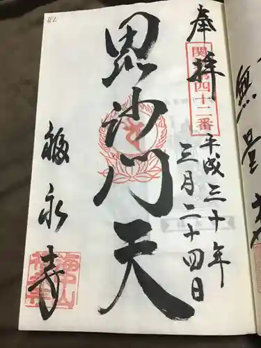 福永寺の御朱印