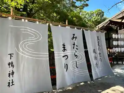 賀茂御祖神社（下鴨神社）(京都府)