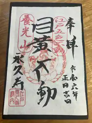 永久寺(東京都)