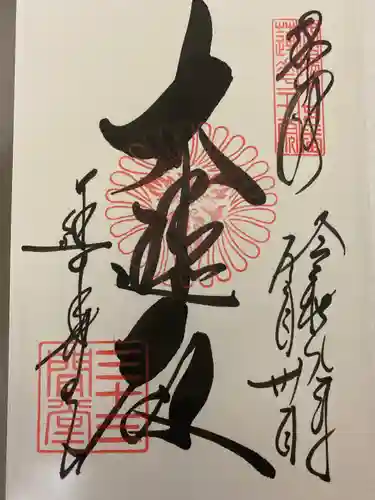 蓮華王院（三十三間堂）の御朱印